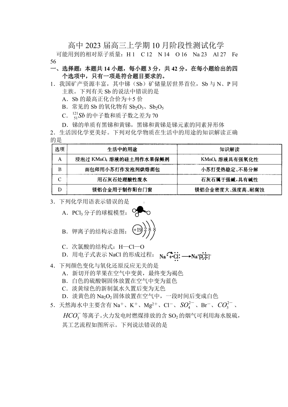 高中2023届高三上学期10月阶段性测试化学.docx_第1页