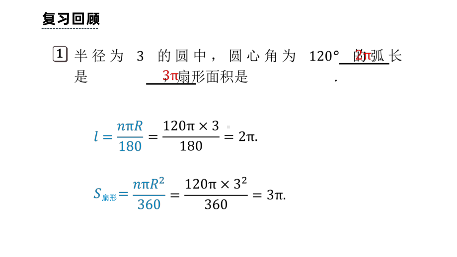 《弧长和扇形面积》课时2教学创新课件.pptx_第2页