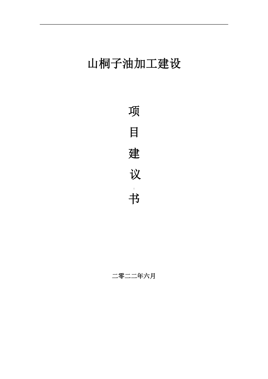 山桐子油加工项目建议书（写作模板）.doc_第1页