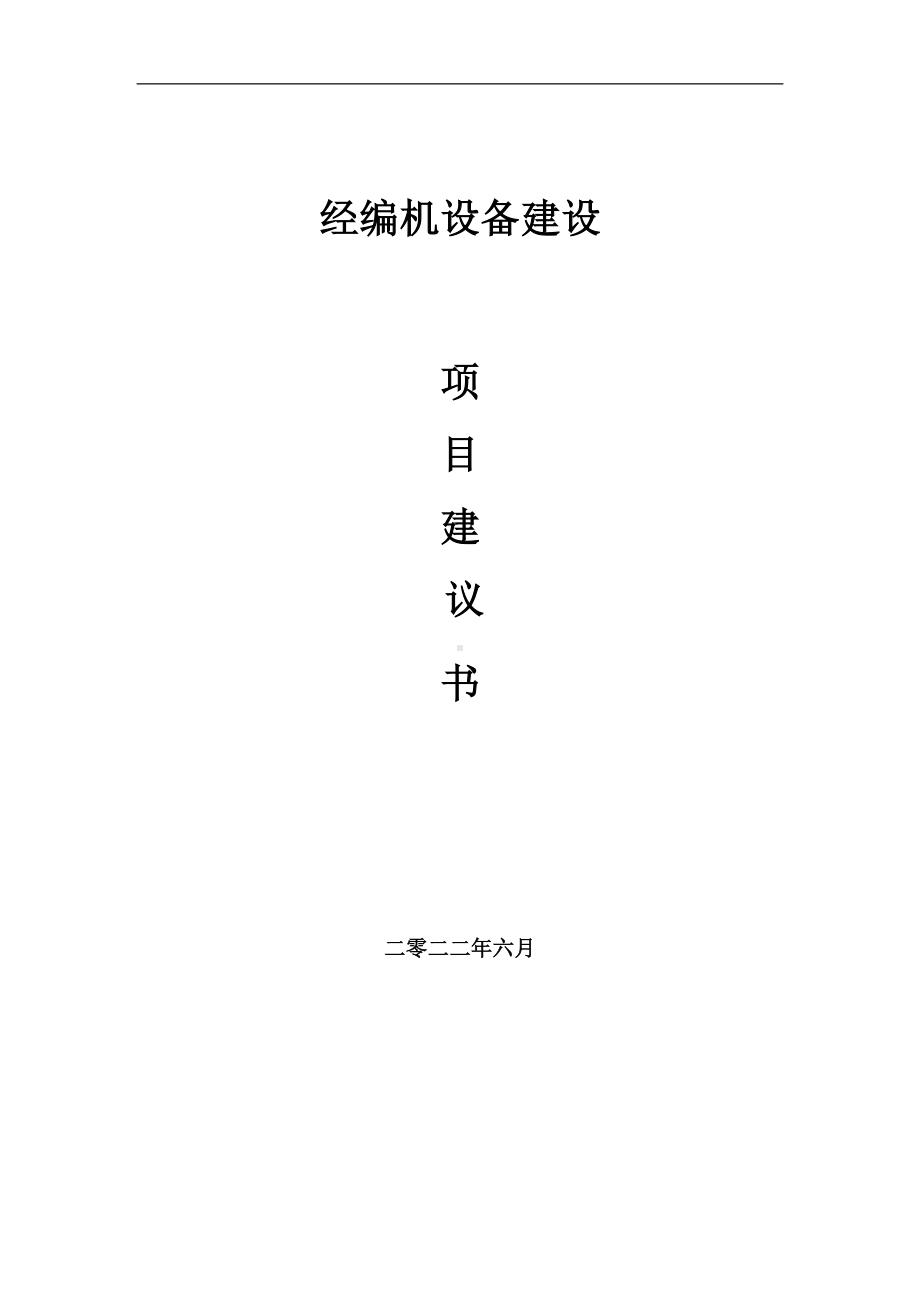 经编机设备项目建议书（写作模板）.doc_第1页