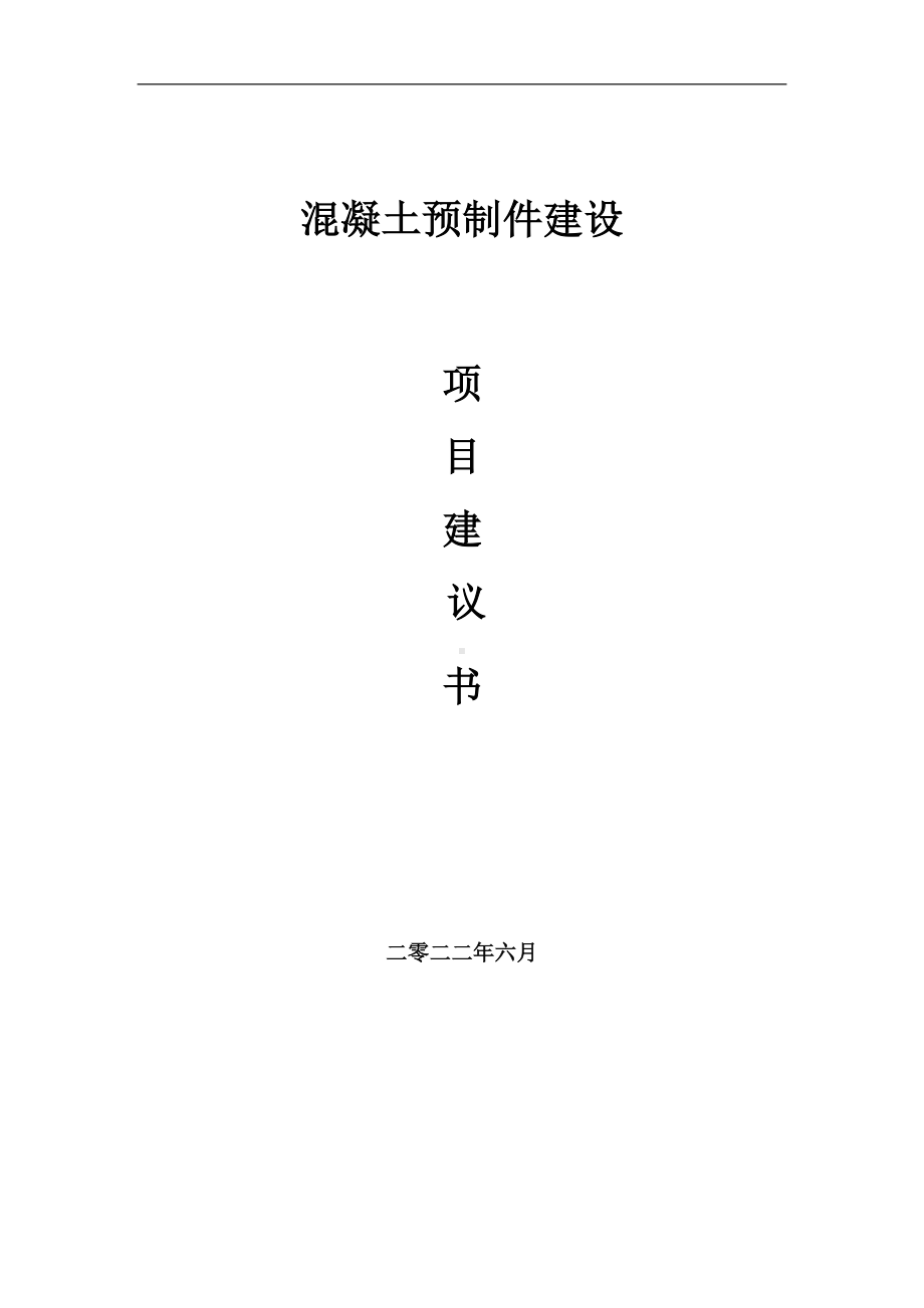 混凝土预制件项目建议书（写作模板）.doc_第1页