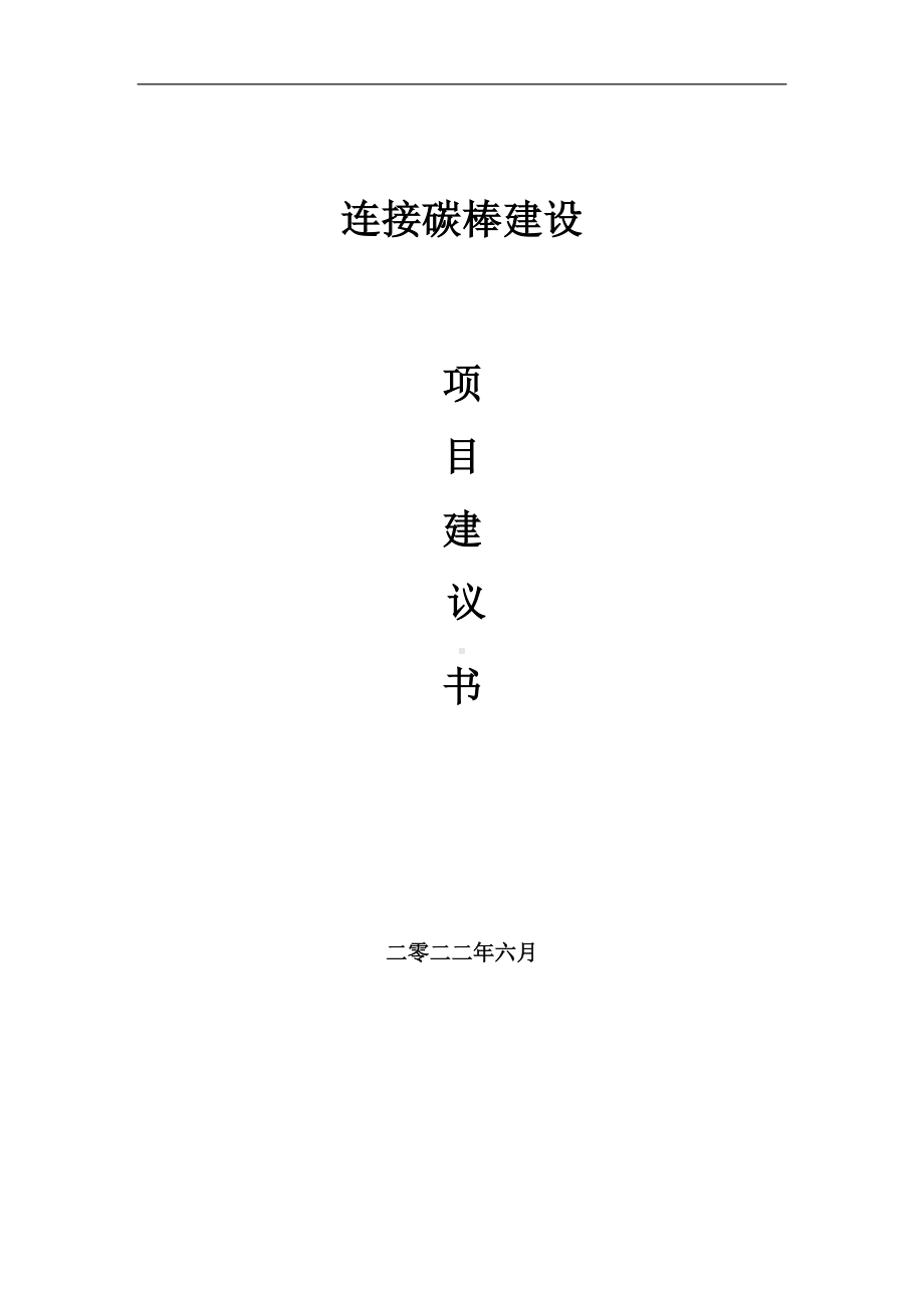 连接碳棒项目建议书（写作模板）.doc_第1页