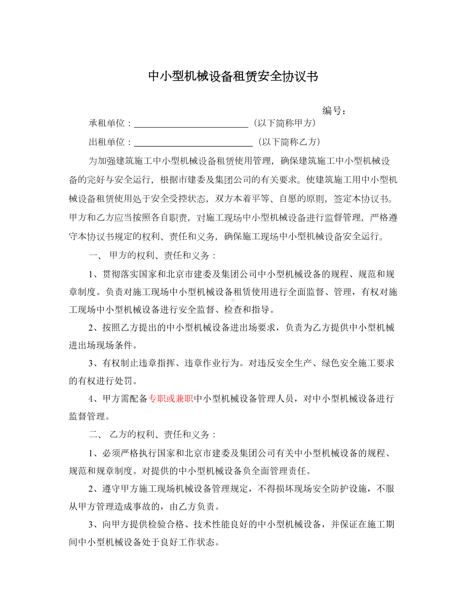 中小型机械租赁设备安全协议书参考模板范本.doc_第1页