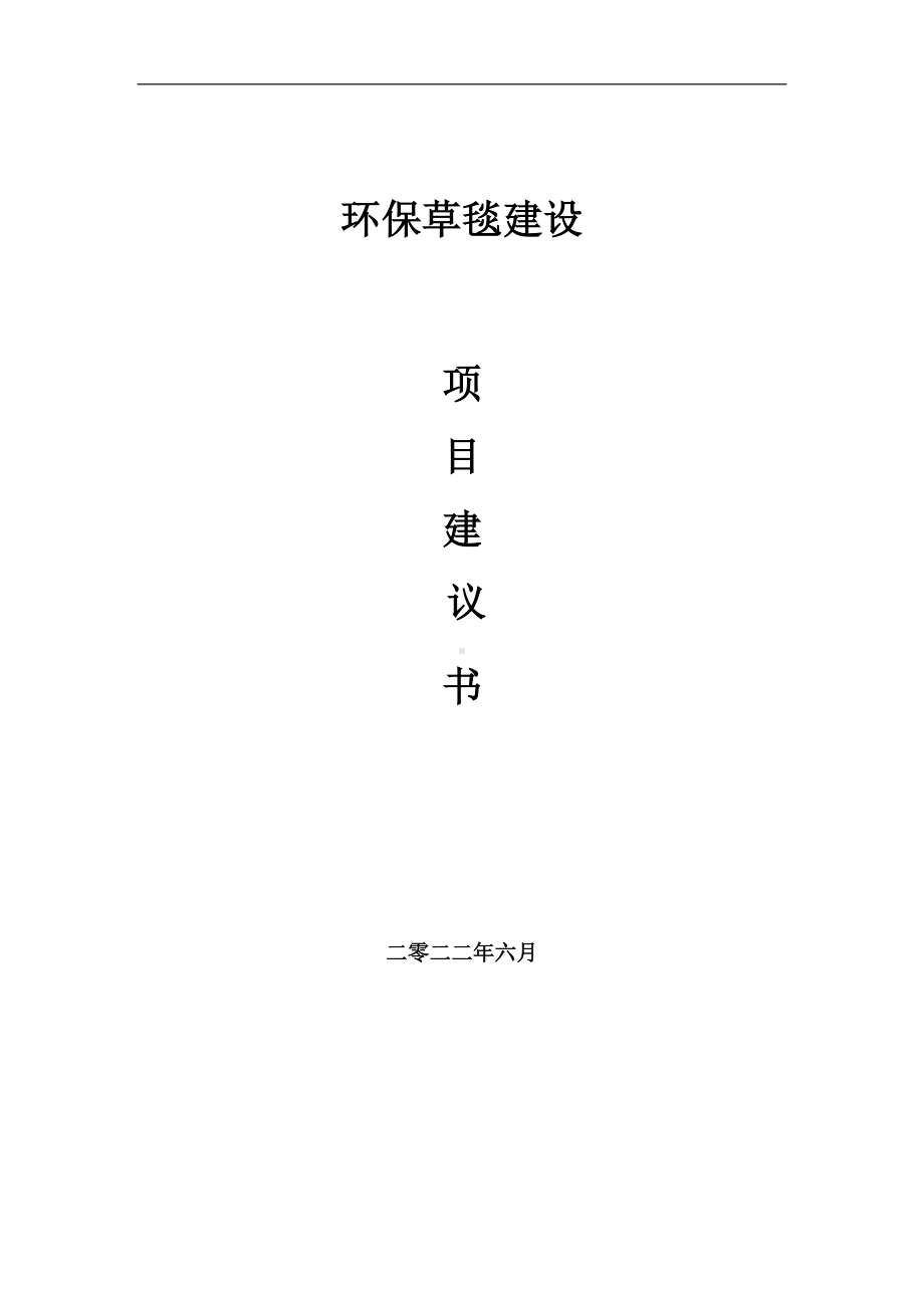 环保草毯项目建议书（写作模板）.doc_第1页