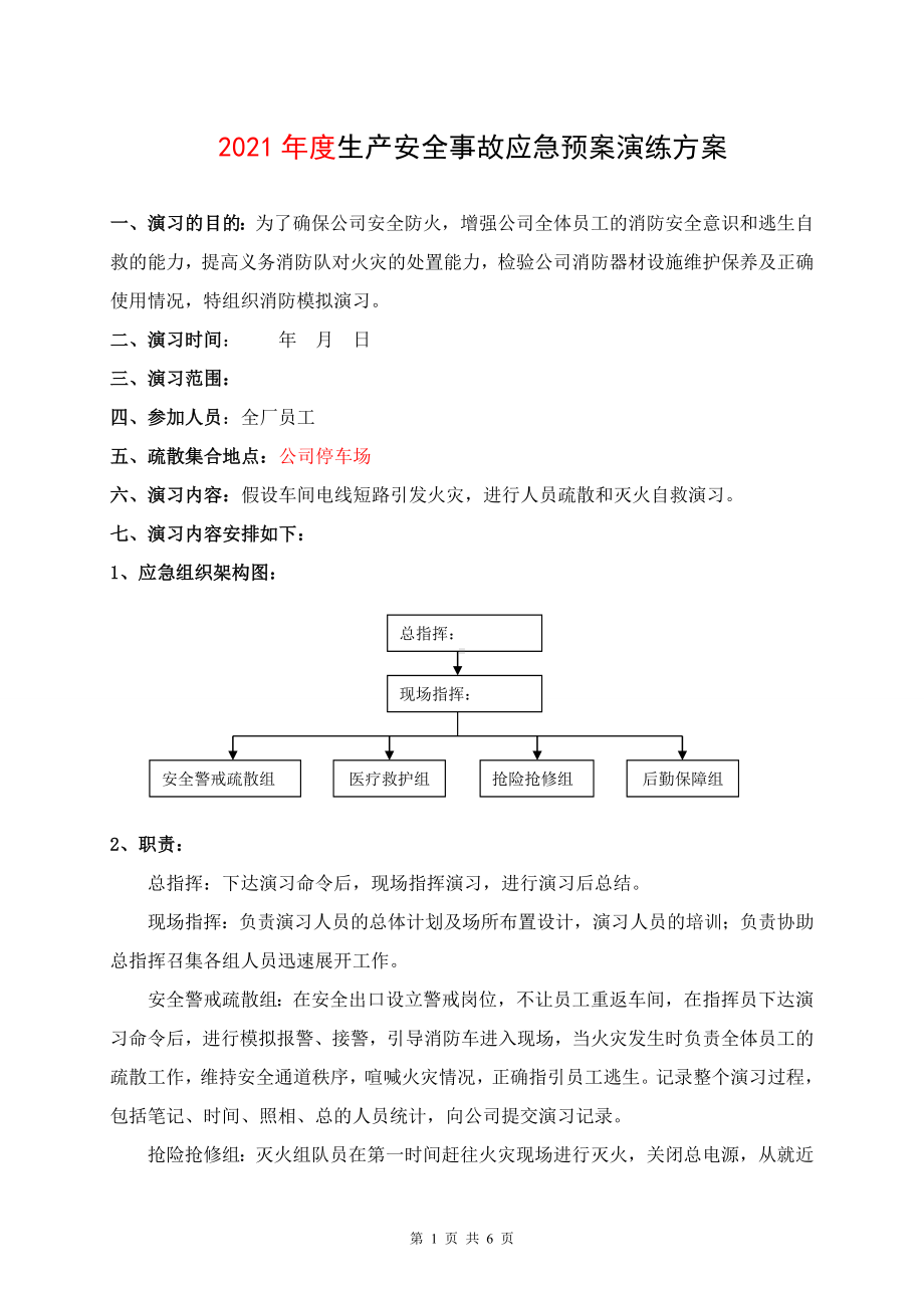 消防演练方案及记录参考模板范本.doc_第1页