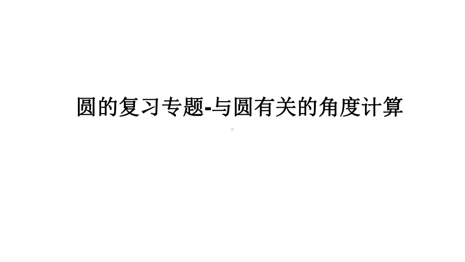 圆的复习专题-与圆有关的角度计算教学课件.pptx_第1页