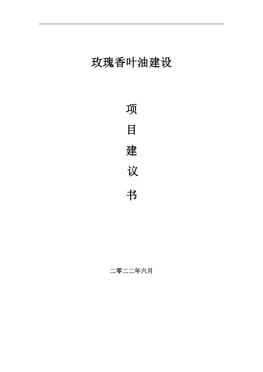 玫瑰香叶油项目建议书（写作模板）.doc_第1页