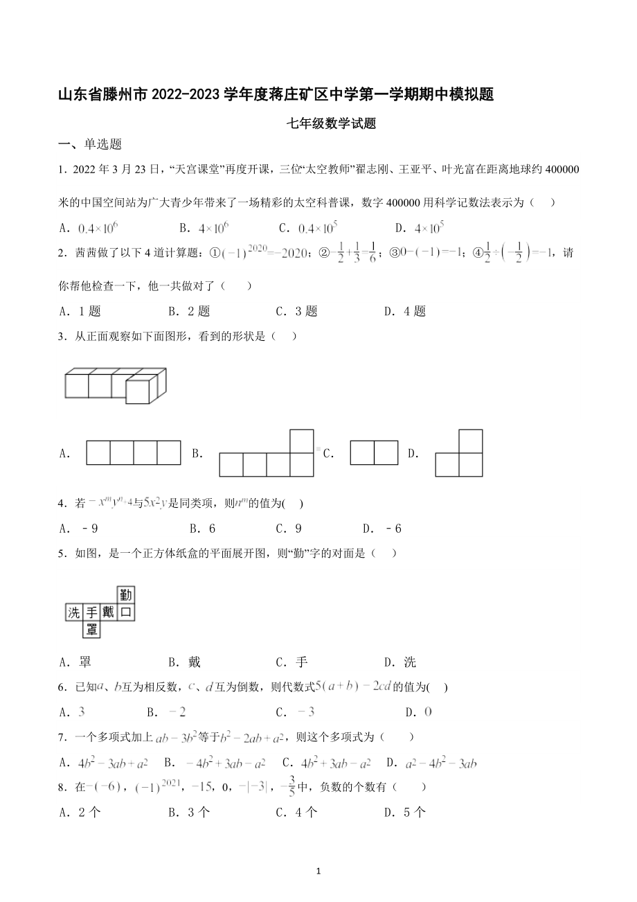 山东省滕州市2022-2023学年蒋庄矿区中学第一学期期中模拟题七年级数学试题.docx_第1页