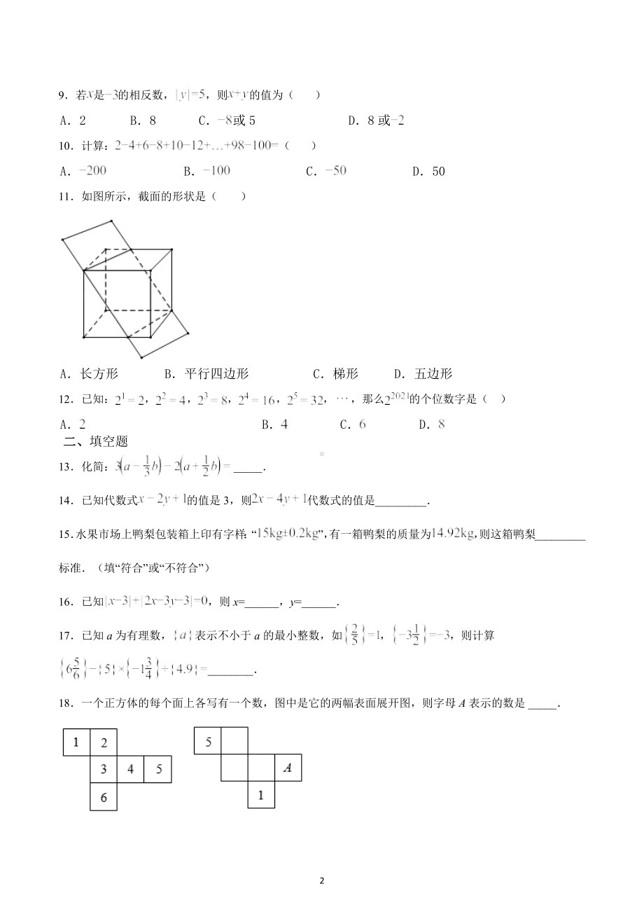 山东省滕州市2022-2023学年蒋庄矿区中学第一学期期中模拟题七年级数学试题.docx_第2页