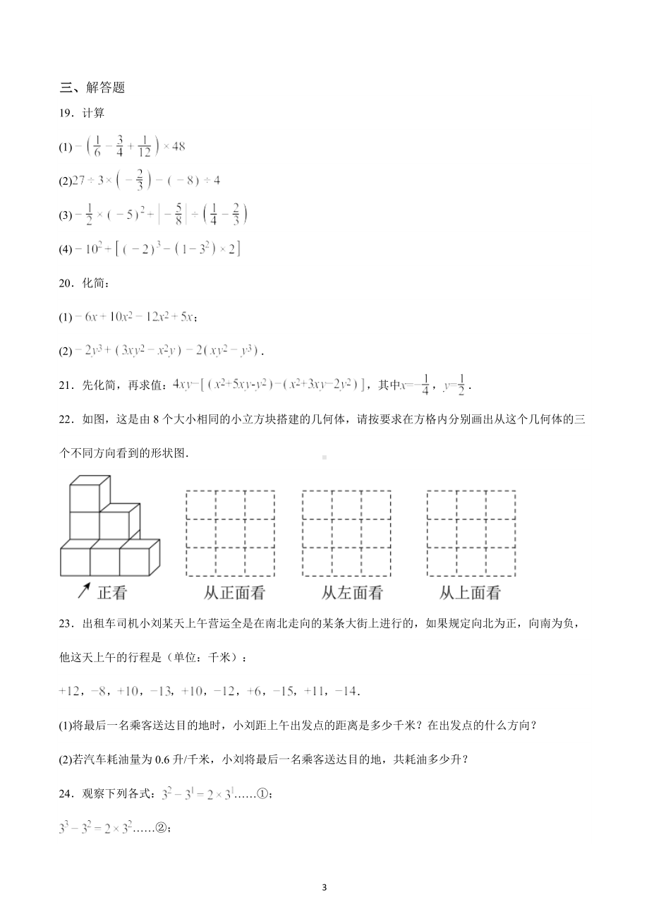 山东省滕州市2022-2023学年蒋庄矿区中学第一学期期中模拟题七年级数学试题.docx_第3页