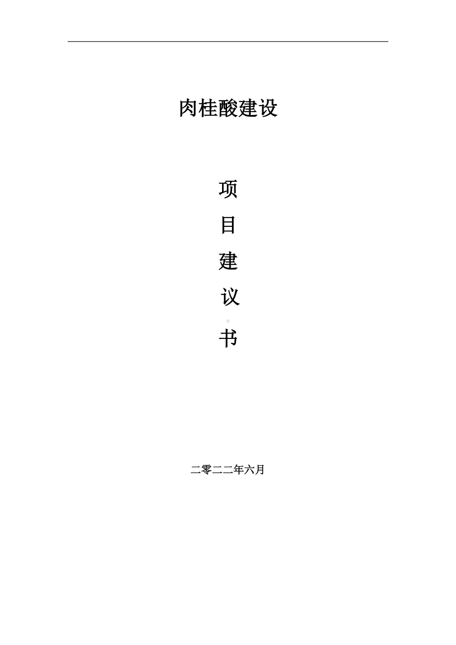 肉桂酸项目建议书（写作模板）.doc_第1页