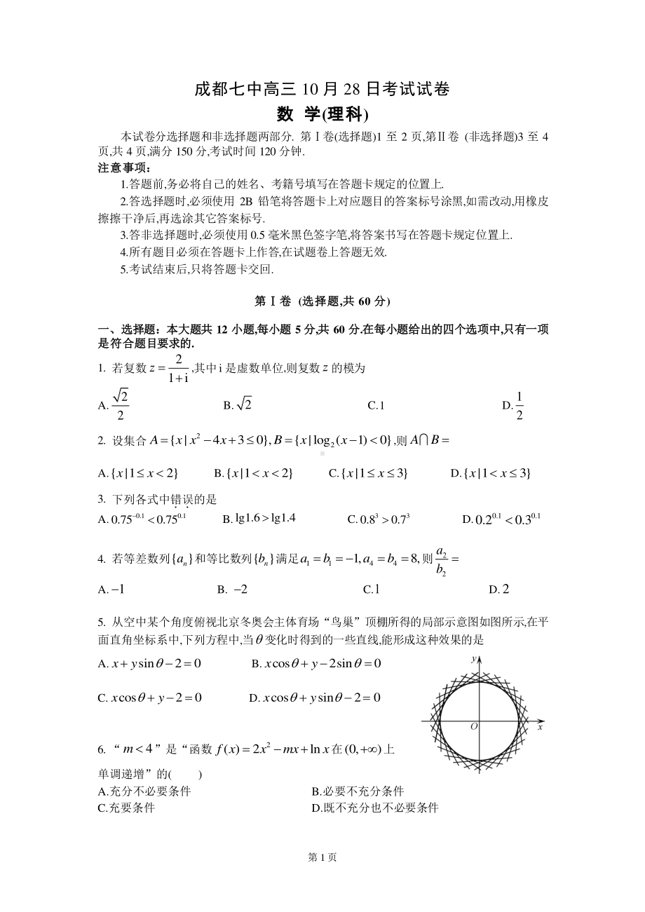 23届高三理科数学10月28日考试试卷.pdf_第1页