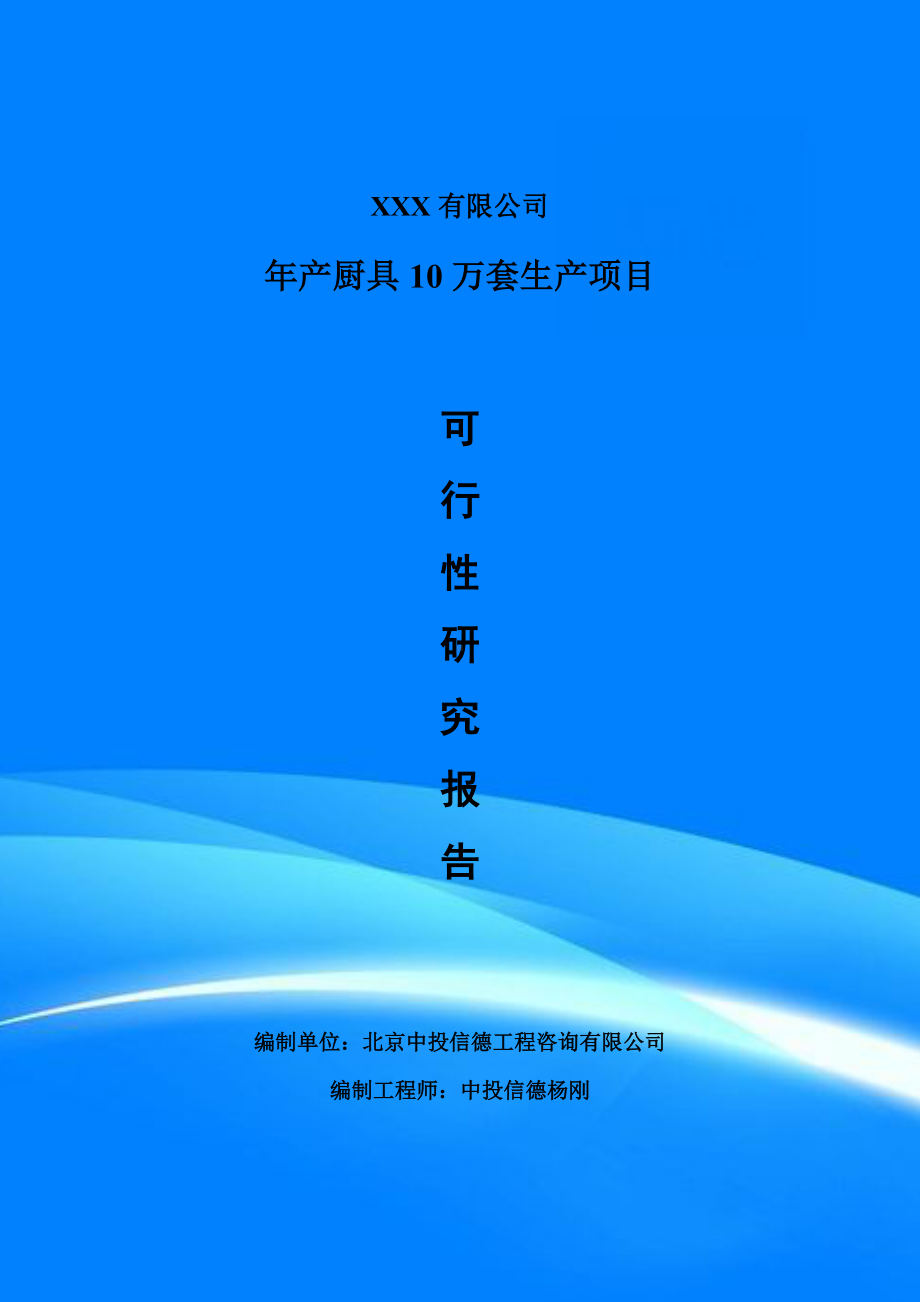 年产厨具10万套生产可行性研究报告建议书案例.doc_第1页