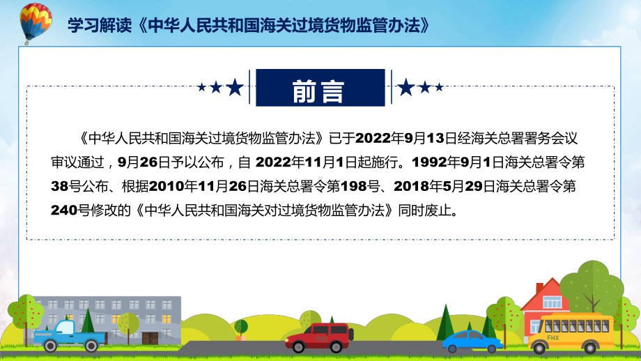 《海关过境货物监管办法》全文解读2022年海关过境货物监管办法PPT课件.pptx_第2页