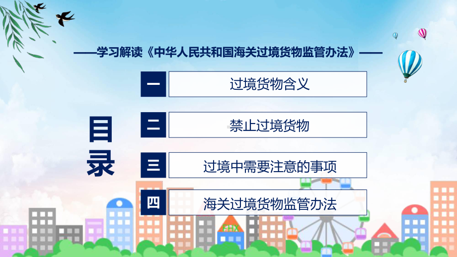 《海关过境货物监管办法》全文解读2022年海关过境货物监管办法PPT课件.pptx_第3页