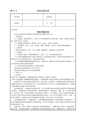 预制外墙板安装技术交底参考模板范本.doc