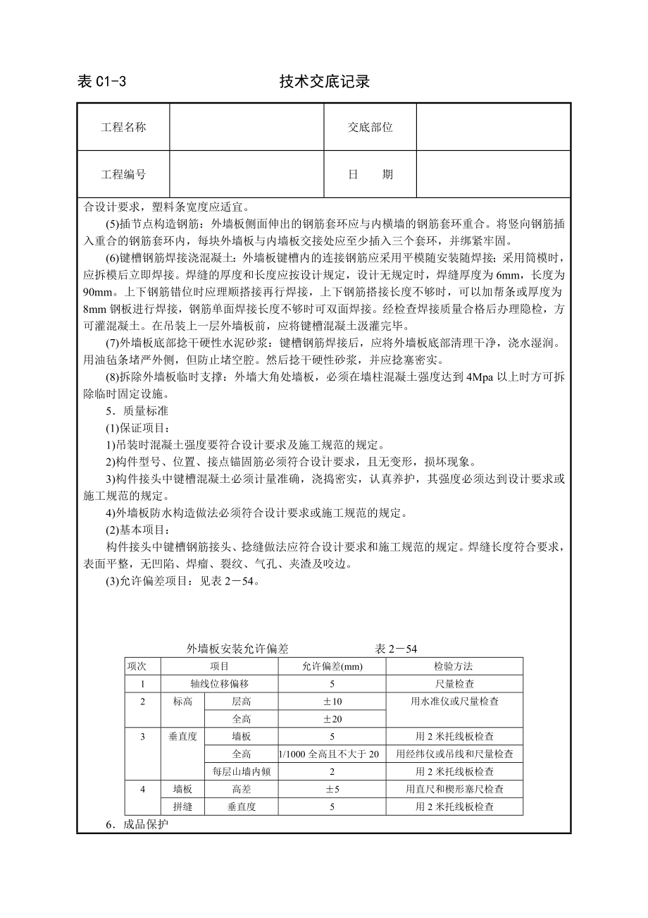 预制外墙板安装技术交底参考模板范本.doc_第2页