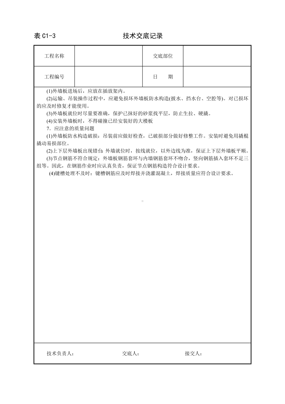 预制外墙板安装技术交底参考模板范本.doc_第3页