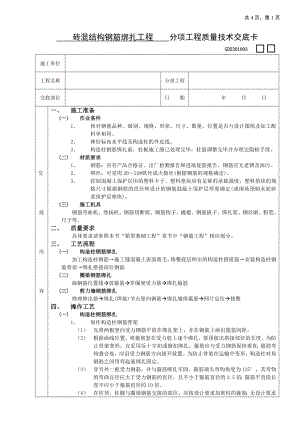 砖混结构钢筋绑扎工程技术交底参考模板范本.doc