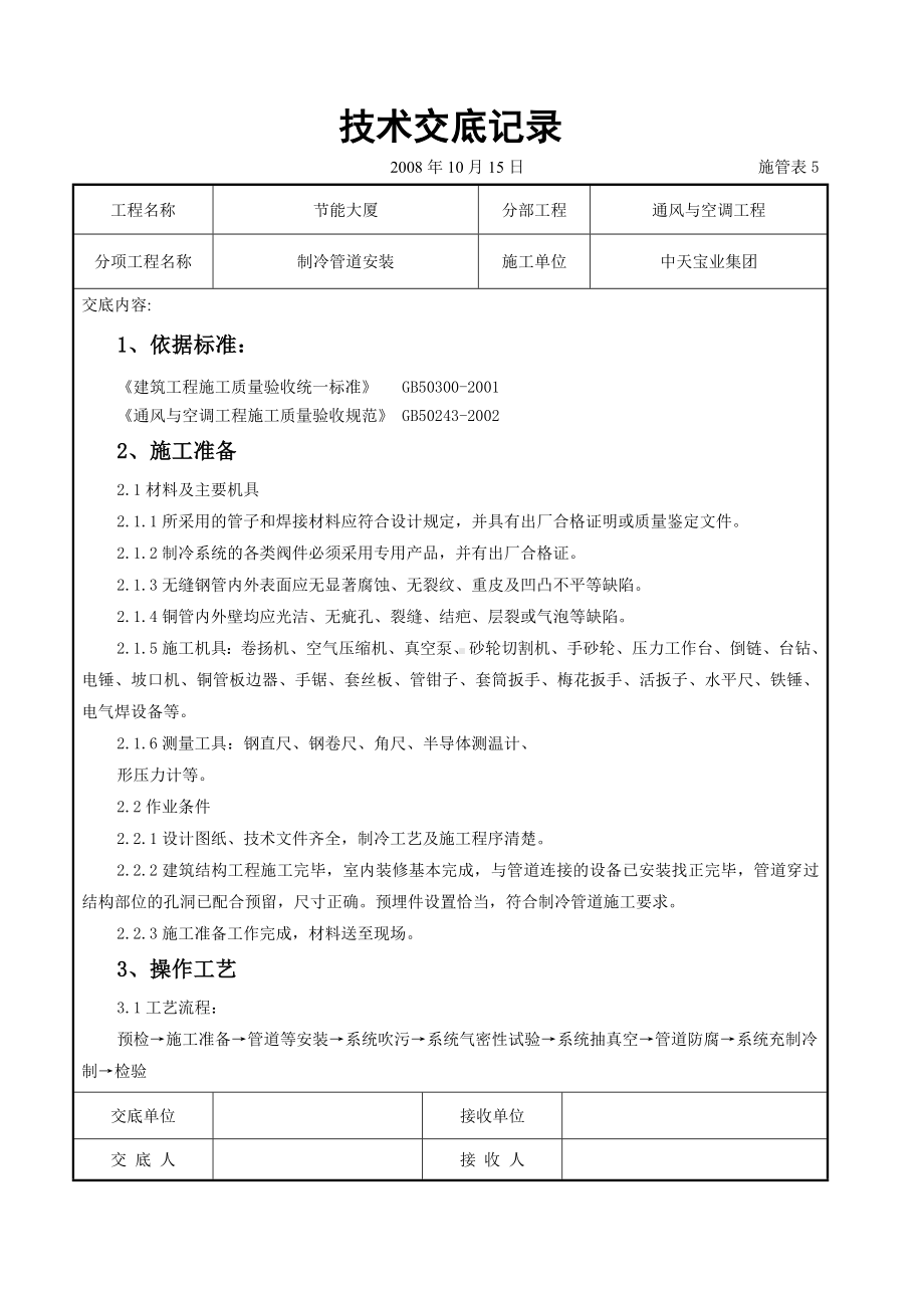 制冷管道安装施工交底记录参考模板范本.doc_第1页