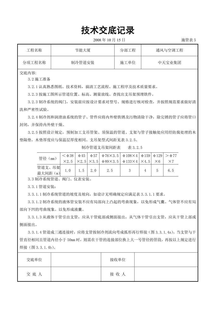 制冷管道安装施工交底记录参考模板范本.doc_第2页