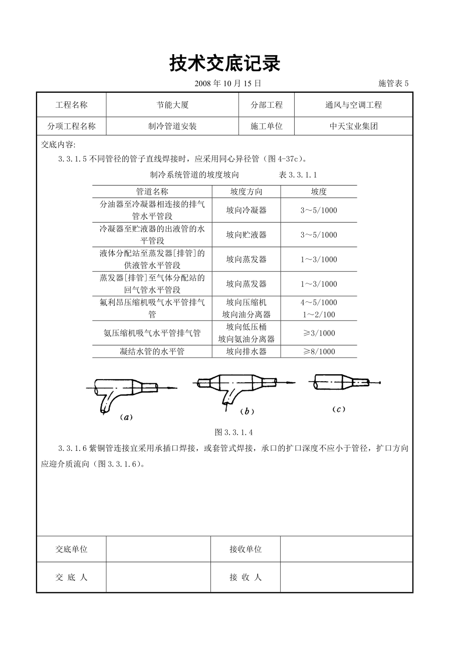 制冷管道安装施工交底记录参考模板范本.doc_第3页