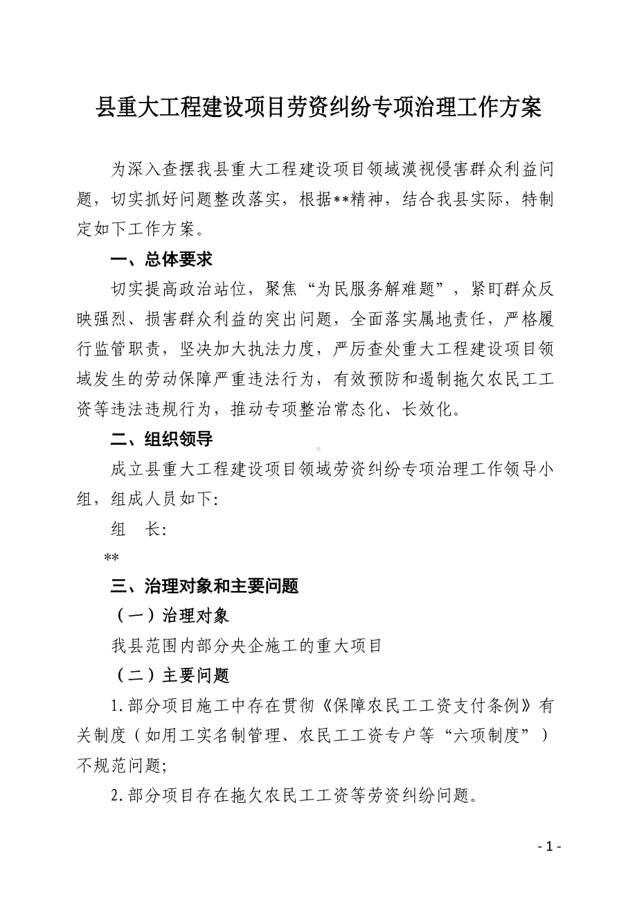 县重大工程建设项目劳资纠纷专项治理工作方案.doc_第1页