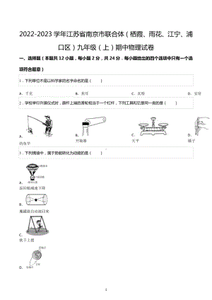 2022-2023学年江苏省南京市联合体（栖霞、雨花、江宁、浦口区）九年级（上）期中物理试卷.docx