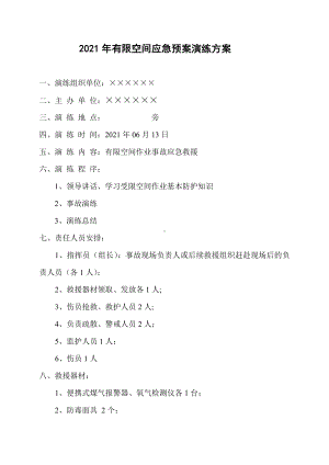 有限空间应急预案演练方案记录表格参考模板范本.doc