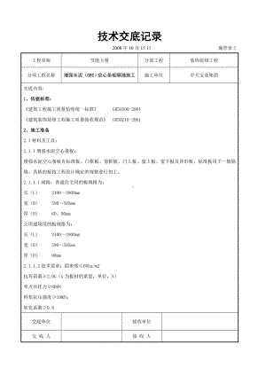 增强水泥（GRC）空心条板隔墙施工交底记录参考模板范本.doc