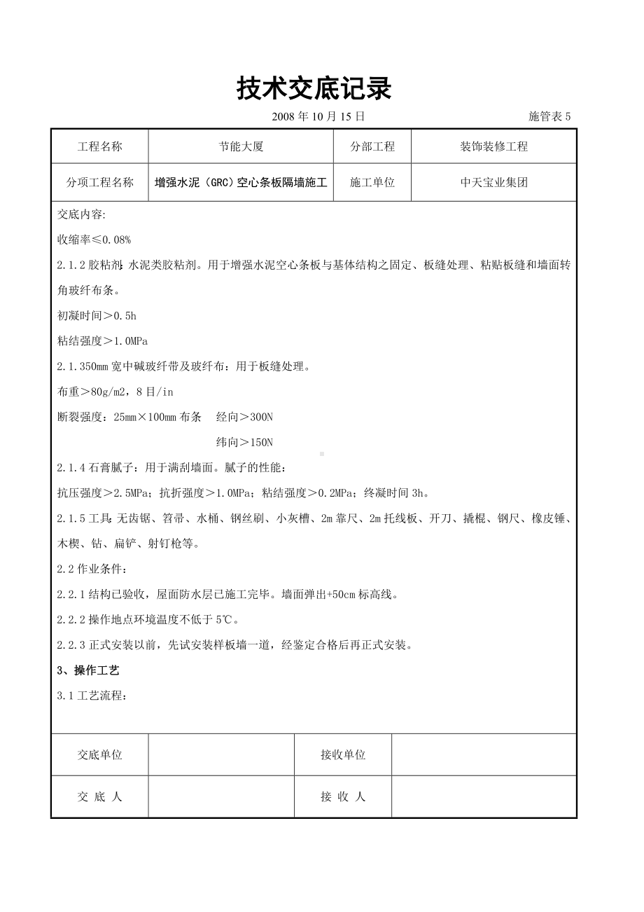 增强水泥（GRC）空心条板隔墙施工交底记录参考模板范本.doc_第2页