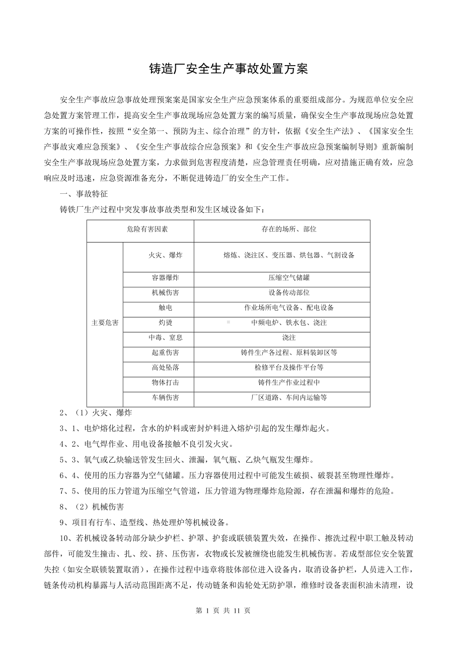 铸造厂安全生产事故处置方案参考模板范本.doc_第1页