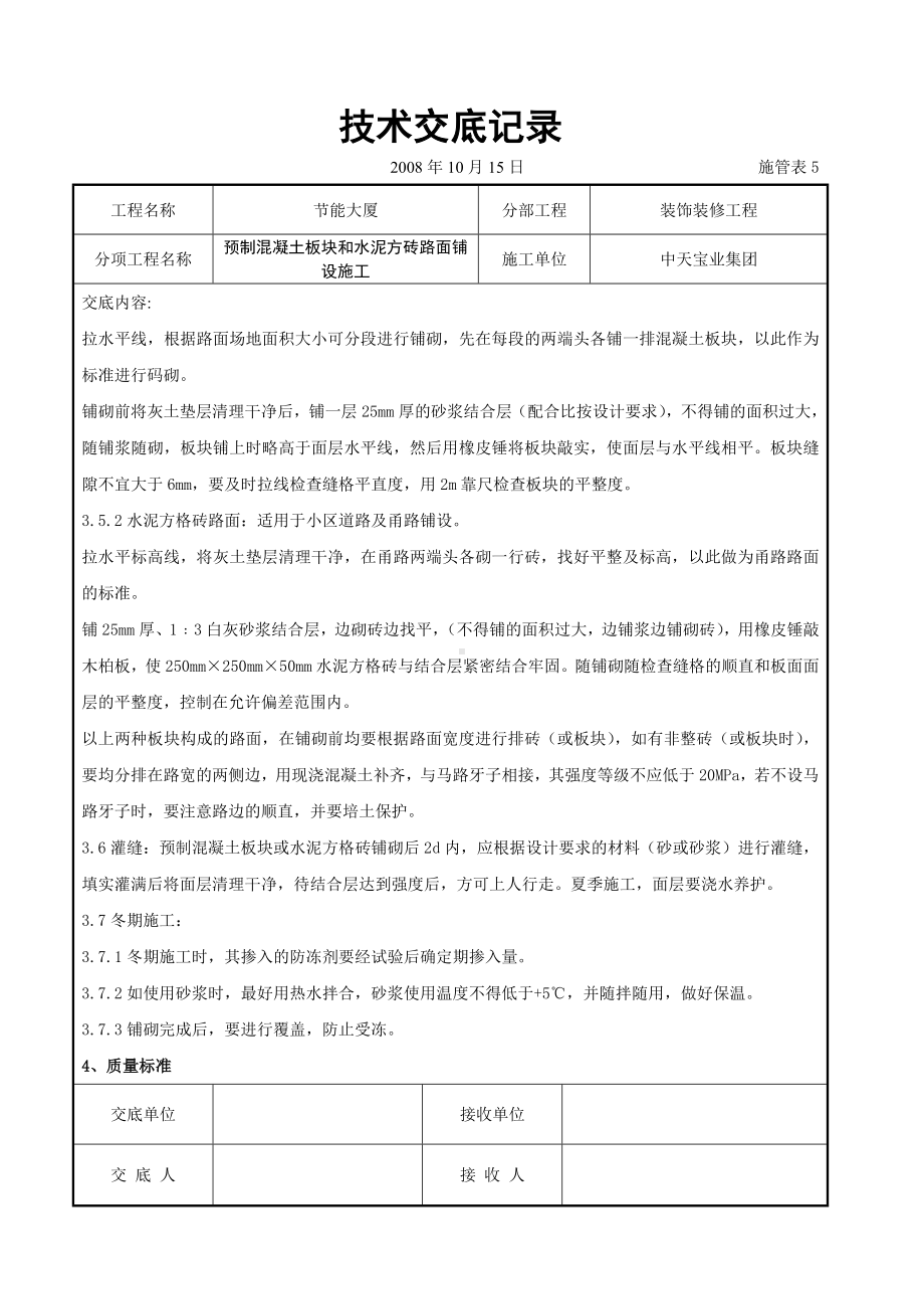 预制混凝土板块和水泥方砖路面铺设施工交底记录参考模板范本.doc_第3页