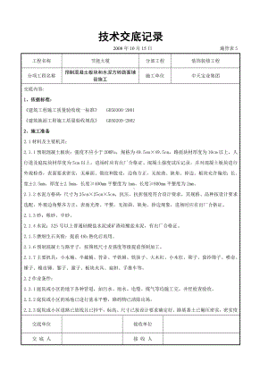 预制混凝土板块和水泥方砖路面铺设施工交底记录参考模板范本.doc