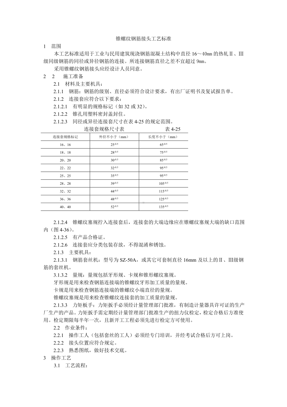 锥螺纹钢筋接头工艺标准参考模板范本.doc_第1页