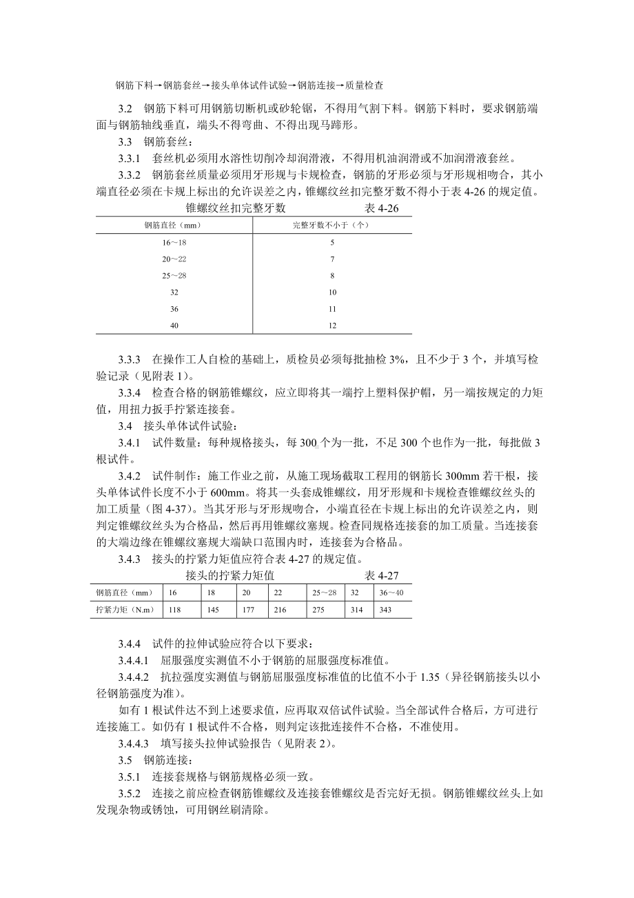 锥螺纹钢筋接头工艺标准参考模板范本.doc_第2页