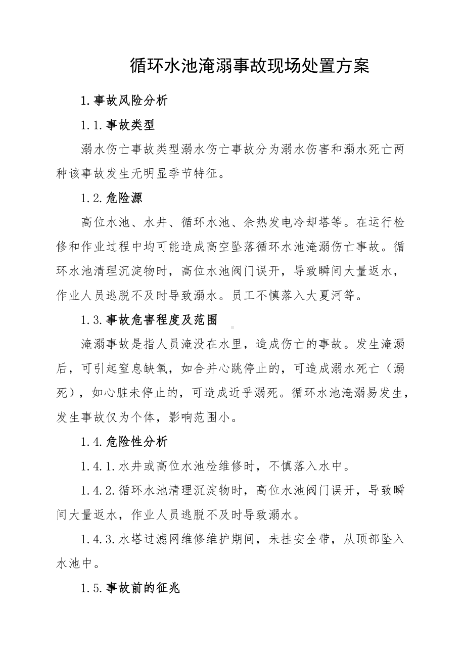 循环水池淹溺事故现场处置方案参考模板范本.doc_第1页