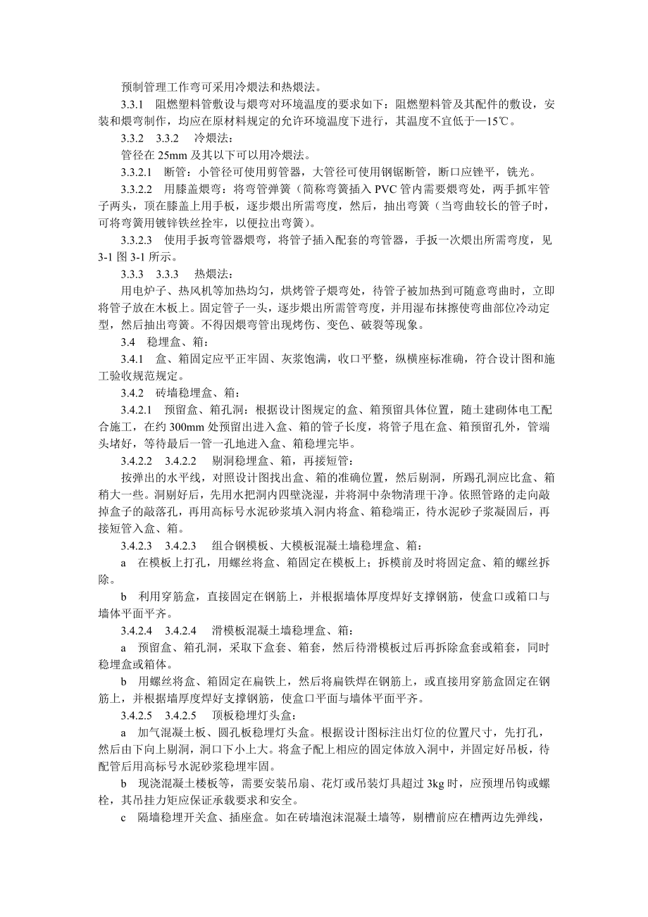 硬质阻燃型塑料管（PVC）暗敷设工艺标准参考模板范本.doc_第2页