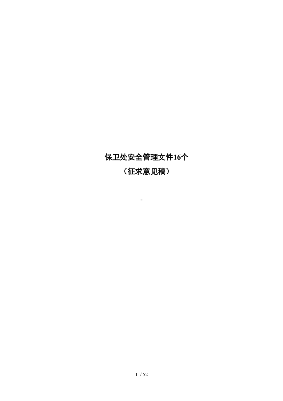 学院保卫处安全管理文件16个参考模板范本.doc_第1页