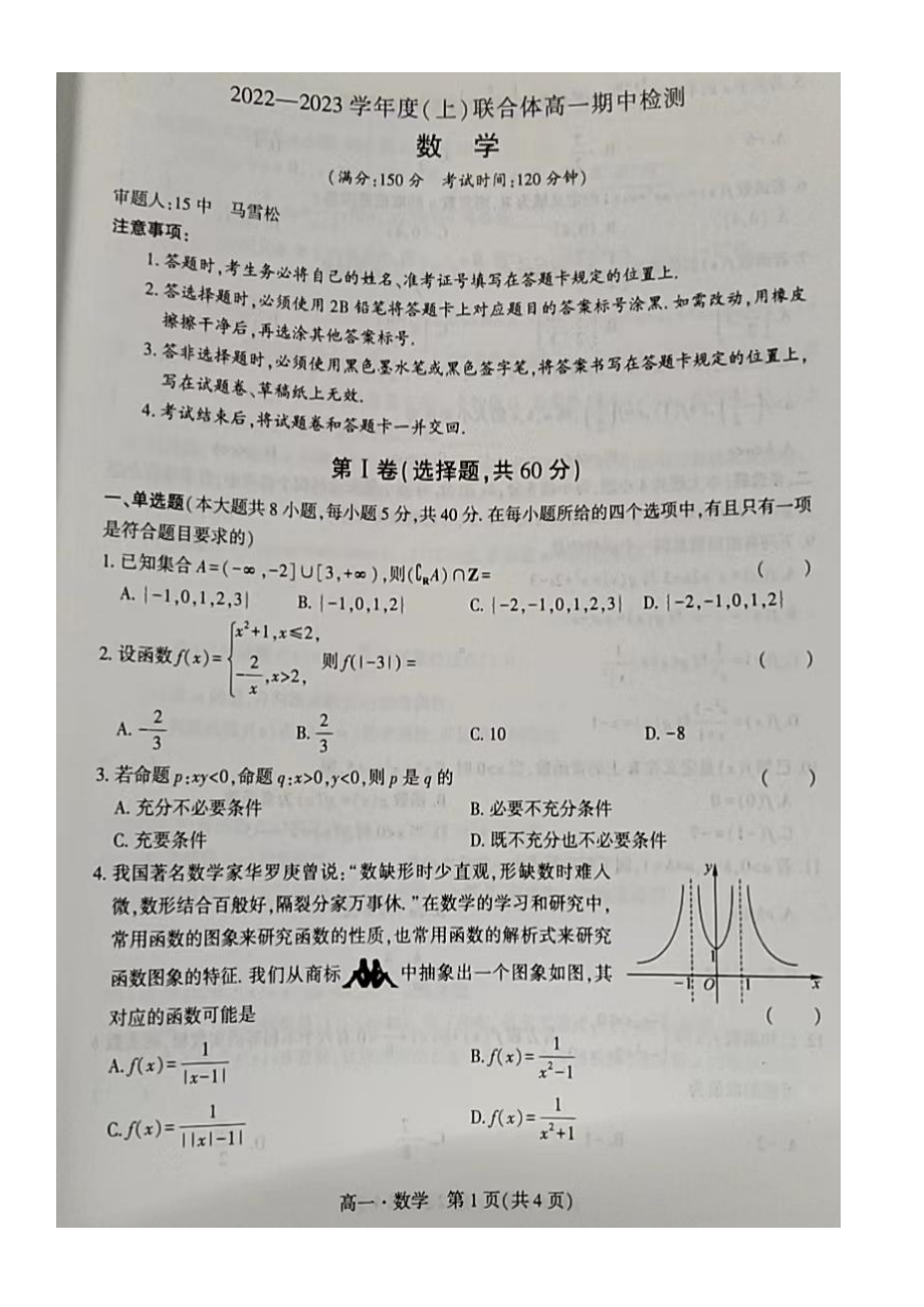 辽宁省沈阳市重点高中联合体2022-2023学年高一上学期期中检测数学试题.pdf_第1页