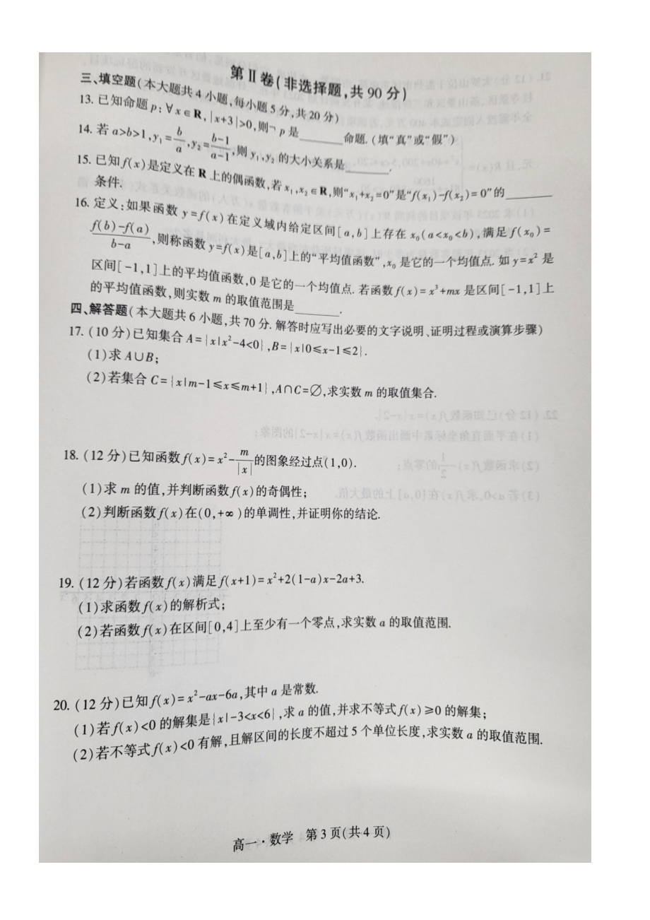 辽宁省沈阳市重点高中联合体2022-2023学年高一上学期期中检测数学试题.pdf_第3页