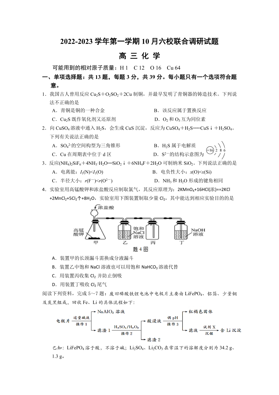 2022-2023学年第一学期10月六校联合调研试题高三化学.doc_第1页