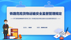 2022年《铁路危险货物运输安全监督管理规定》《铁路危险货物运输安全监督管理规定》全文内容PPT课件.pptx