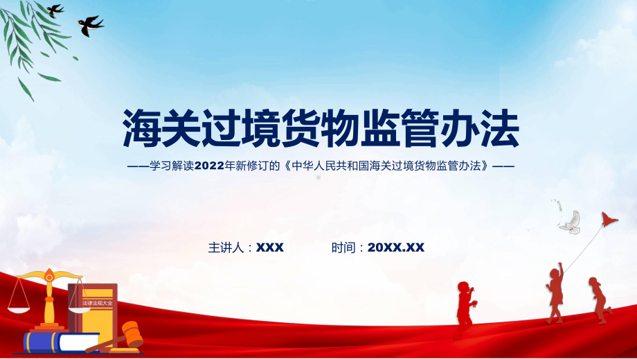 学习解读2022年新修订的《中华人民共和国海关过境货物监管办法》课件.pptx_第1页