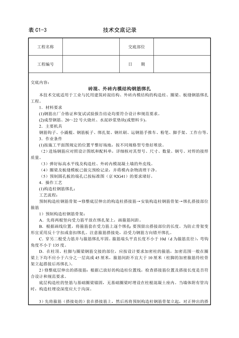 砖混、外砖内模结构钢筋绑扎技术交底参考模板范本.doc_第1页