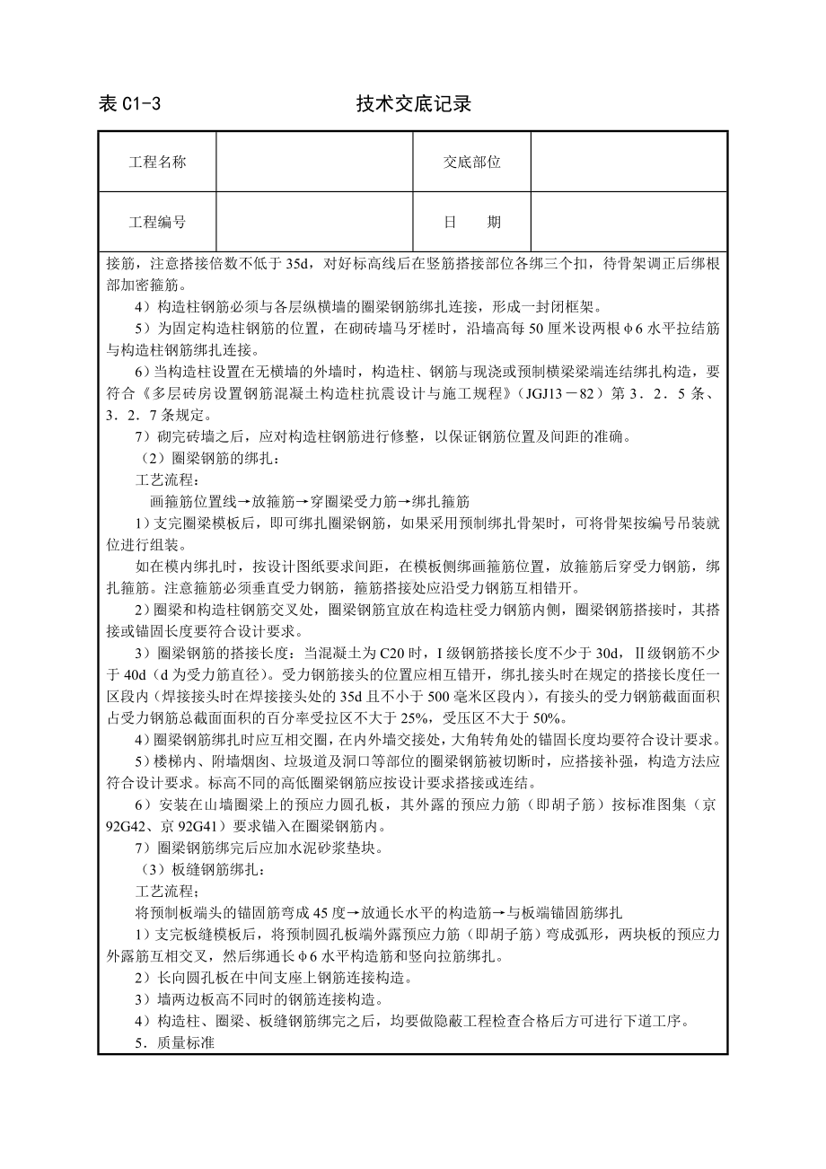 砖混、外砖内模结构钢筋绑扎技术交底参考模板范本.doc_第2页