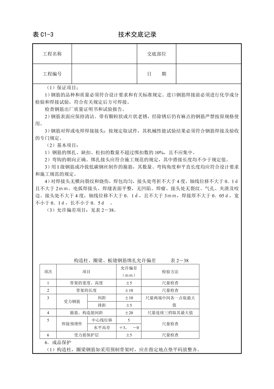 砖混、外砖内模结构钢筋绑扎技术交底参考模板范本.doc_第3页