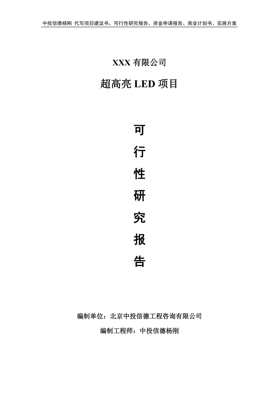 超高亮LED项目可行性研究报告申请备案.doc_第1页