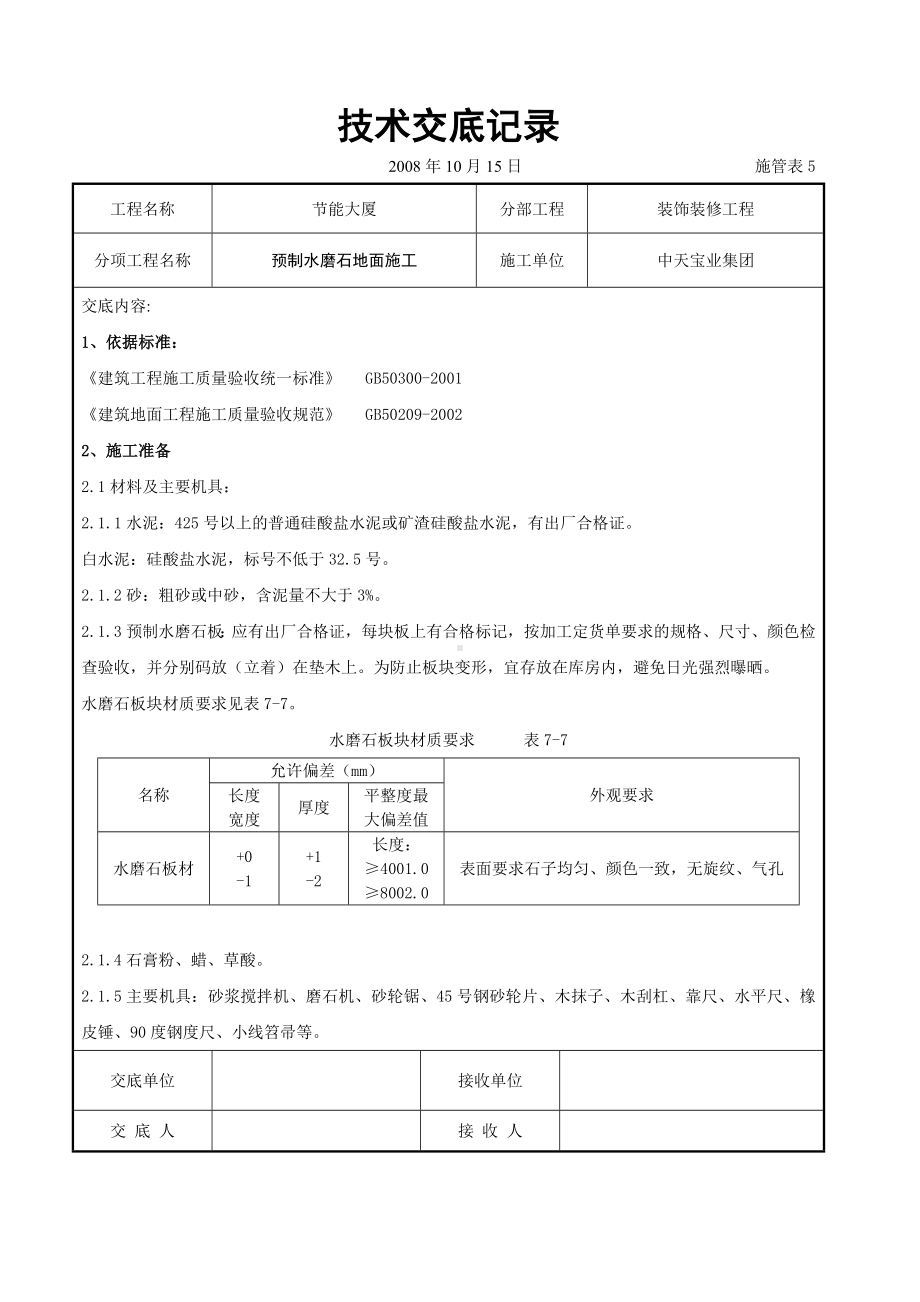 预制水磨石地面施工交底记录参考模板范本.doc_第1页