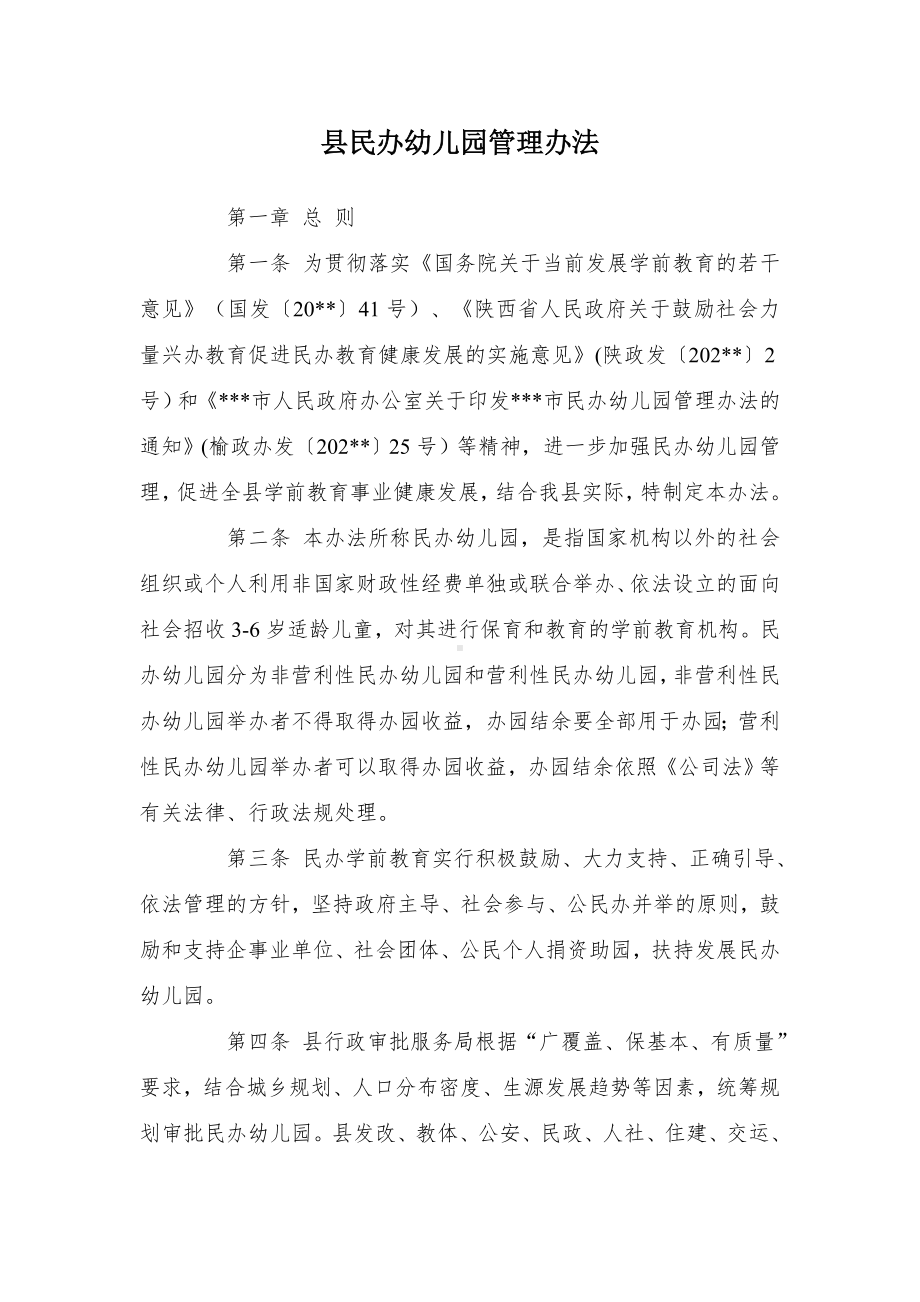 县民办幼儿园管理办法.docx_第1页